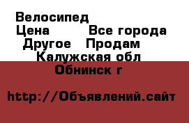 Велосипед stels mystang › Цена ­ 10 - Все города Другое » Продам   . Калужская обл.,Обнинск г.